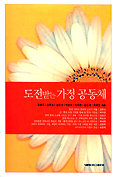 도전받는 가정공동체